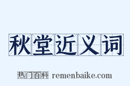 秋堂近义词是什么意思的图片